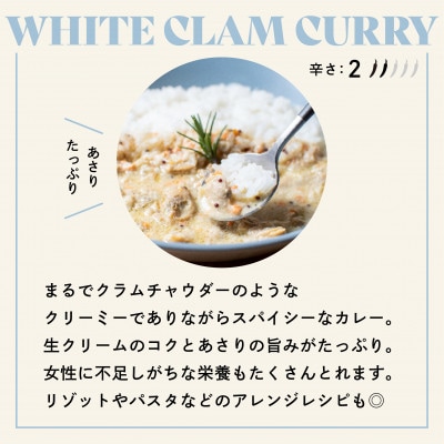 【NO CURRY, NO LIFE.】あさりのホワイトカリー[辛さ2 l 冷凍]【配送不可地域：離島】