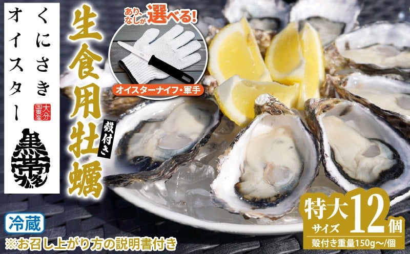 
            牡蠣 生食用 殻付き くにさきオイスター 特大サイズ12個（殻付き重量150g～/個）　牡蠣ナイフ カキ oyster 生牡蠣_2361R
          