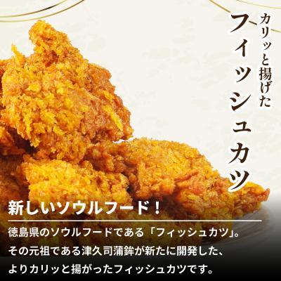 ふるさと納税 小松島市 訳あり フィッシュカツ 10袋 勝★chips ソウルフード 冷蔵 |  | 01