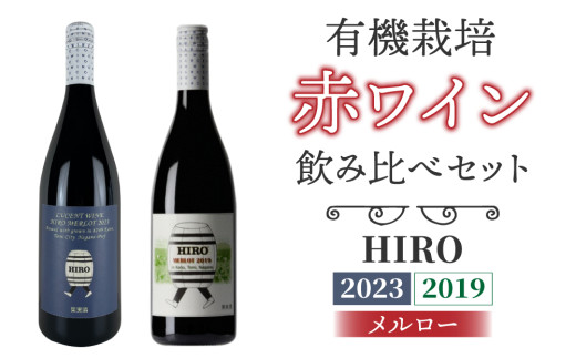 【飲み比べ】メルロー100%の無農薬ワイン！赤ワイン HIRO（2023・2019）｜メルロー 長野ワイン 東御ワイン 日本ワイン ヴィンテージ ミディアムボディ 長野 東御
