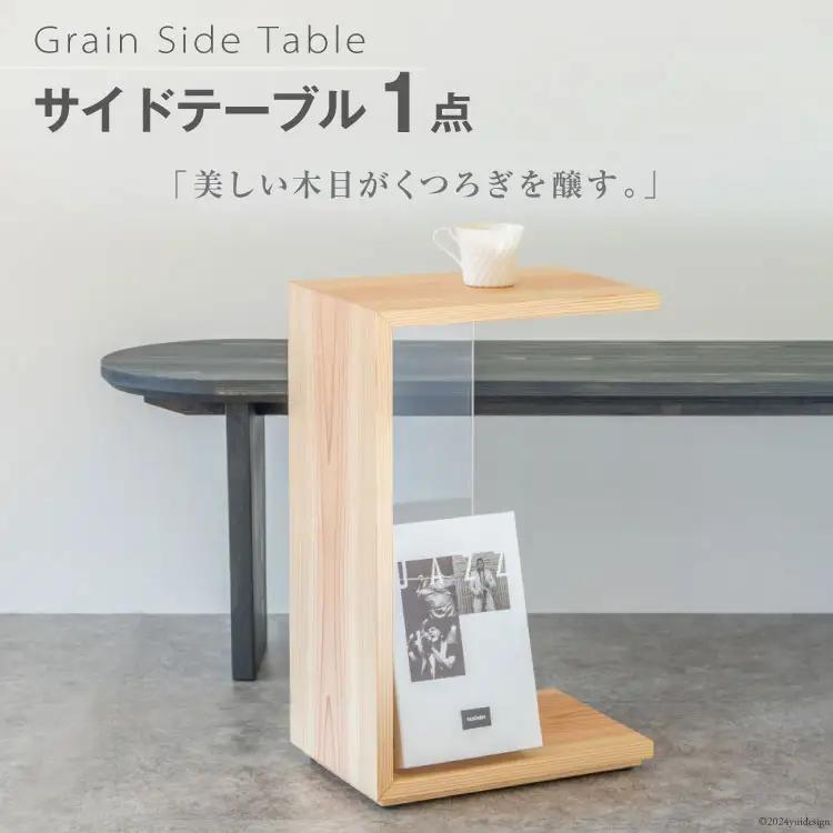 サイドテーブル 木製 Grain Side Table クリア 1点 FAK-0186