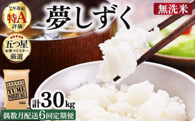 
                  令和7年産【無洗米】 【偶数月配送6回定期便】夢しずく 5kg《特A評価！》| 単品 定期便 偶数月 米 お米 ごはん 弁当 銘柄米 白米 県産米 佐賀県産 国産米 ブランド米 おにぎり 国産 佐賀県 単一原料米 五つ星お米マイスター
                