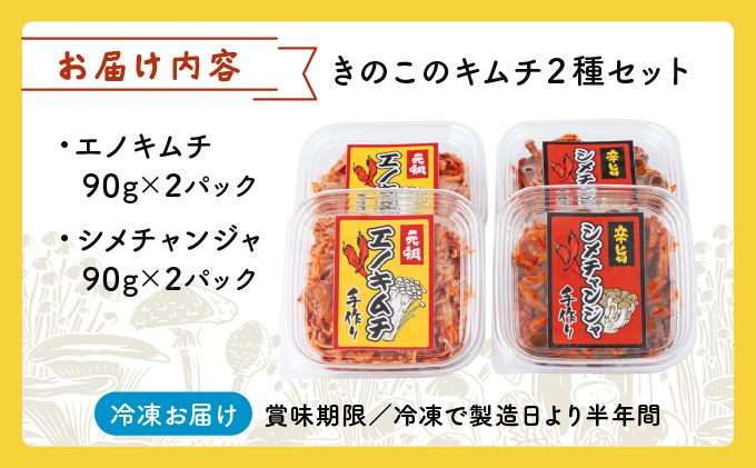 珍しいきのこのキムチ2種セット 各90g×2パック