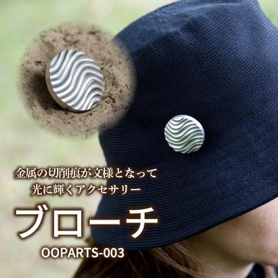ふるさと納税 西尾市 OOPARTS-003【ブローチ】・S085
