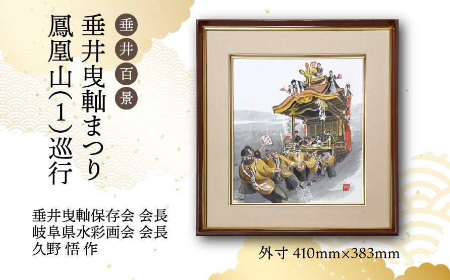 
            【1点限定】垂井百景『垂井曳軕まつり・鳳凰山（１）巡行』| 岐阜県 垂井町 伝統行事 久野悟 水彩画 絵画 原画 一点物 1点もの オリジナル 額縁付 インテリア 
          