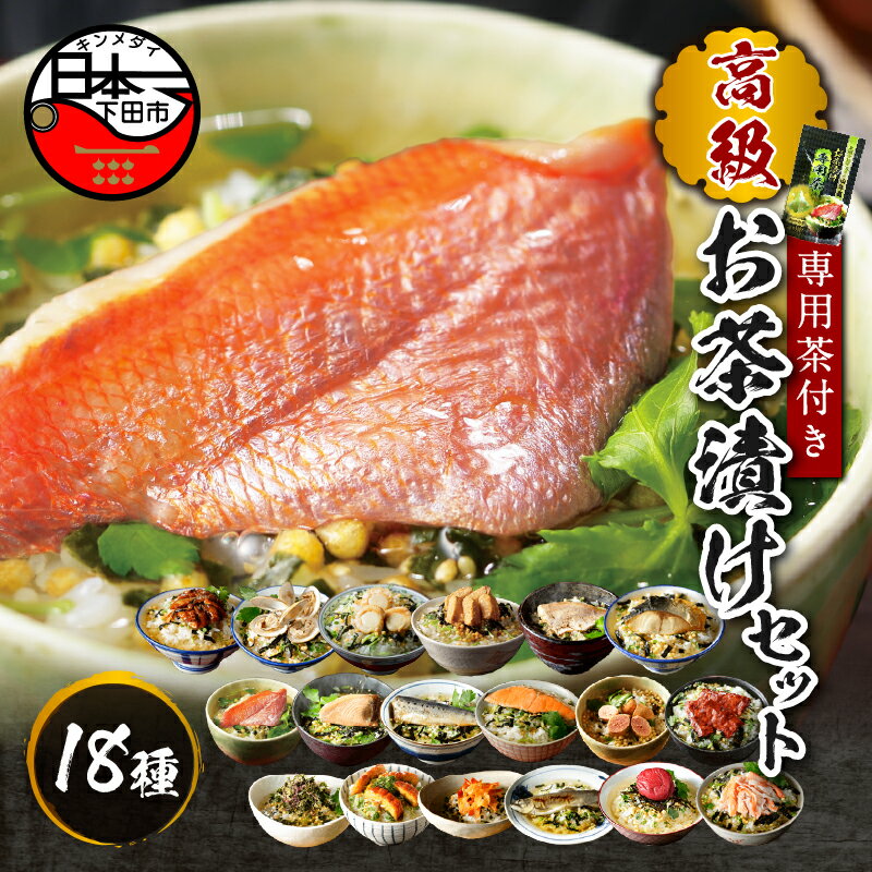 【ふるさと納税】 お茶漬け 金目鯛 まぐろ 鰻 鮭 いわし 磯海苔 焼海老 鮎 鱈子 梅 蟹 厚切り牛タン 穴子 蛤 帆立 炙り明太子 鯖 炙り鯛 18種類 お茶漬け専用茶 無添加だし お茶漬けセット 高級 贈り物 山年園 送料無料