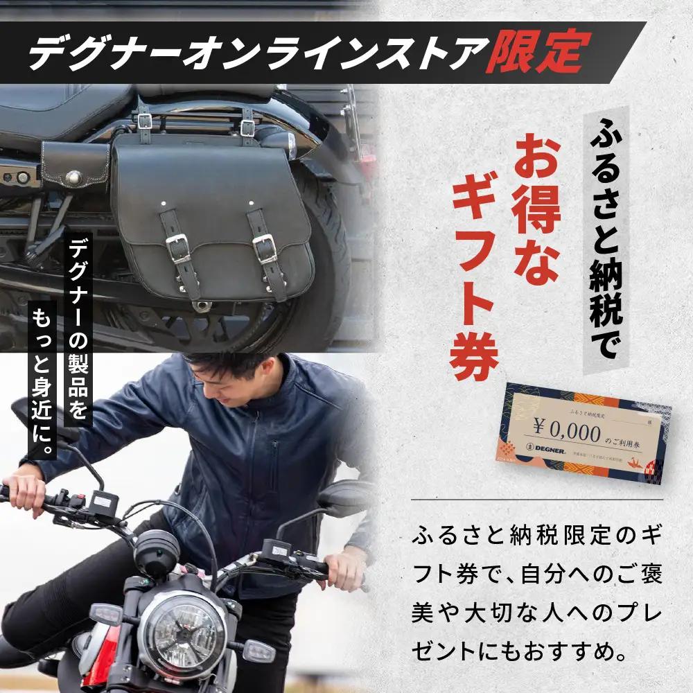 【デグナー】ふるさと納税限定 後から選べる！ デジタルギフト券 30,000円分｜京都 バイクギア 人気ブランド レザーアイテム バイク