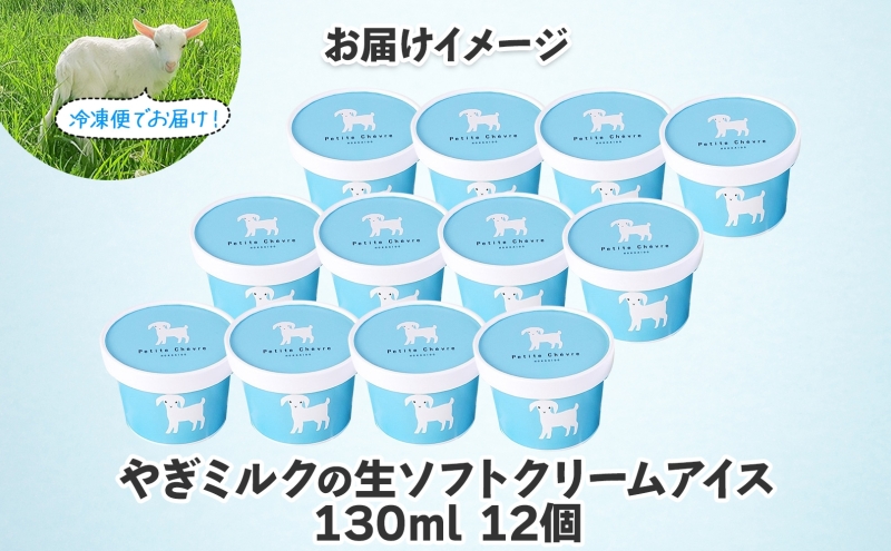 【やぎミルクアイス】 ミルク味 12個 アイス アイスクリーム 牛乳 ミルク みるく やぎ ヤギ 生クリーム スッキリ 口当たり 新鮮 臭み無し さわやか 風味 牧場 牛乳 脂肪 ゴロゴロしにくい 送