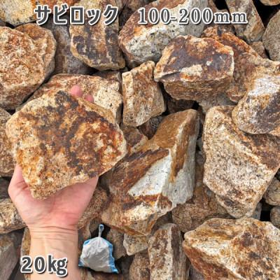 ふるさと納税 大野町 庭石  サビロック(100〜200mm) 1袋(約20kg)砕石 御影石 |  | 01