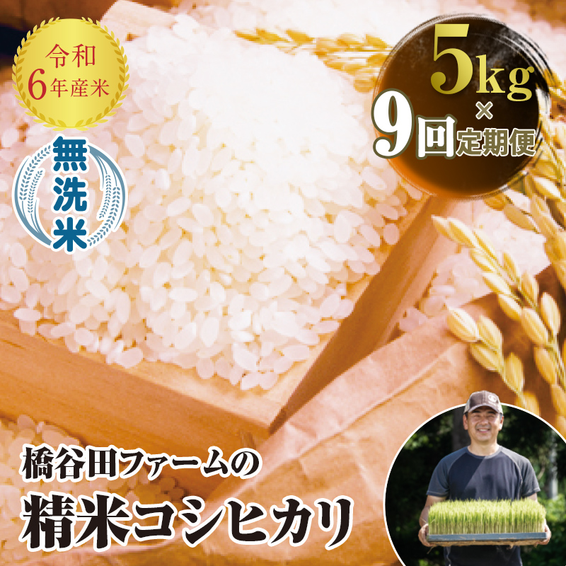 ＜定期便9ヶ月＞【先行予約】 令和6年産米  JAS認定 有機栽培米 西会津産米 コシヒカリ 無洗米 5kg 米 お米 おこめ ご飯 ごはん 福島県 西会津町  F4D-0963