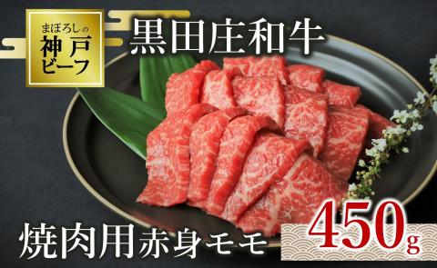 【幻の神戸ビーフ】黒田庄和牛 焼肉用赤身モモ 450g  15-1