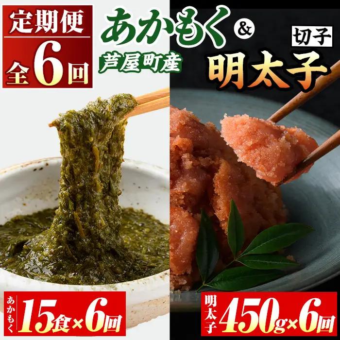 ≪定期便・全6回≫福岡県芦屋町産 あかもく(15食×6回)・明太子(450g×6回) アカモク 海藻 明太子 メンタイコ 切子 冷奴 野菜 フコイダン カルパッチョ うどん そば お味噌汁 辛子明太子