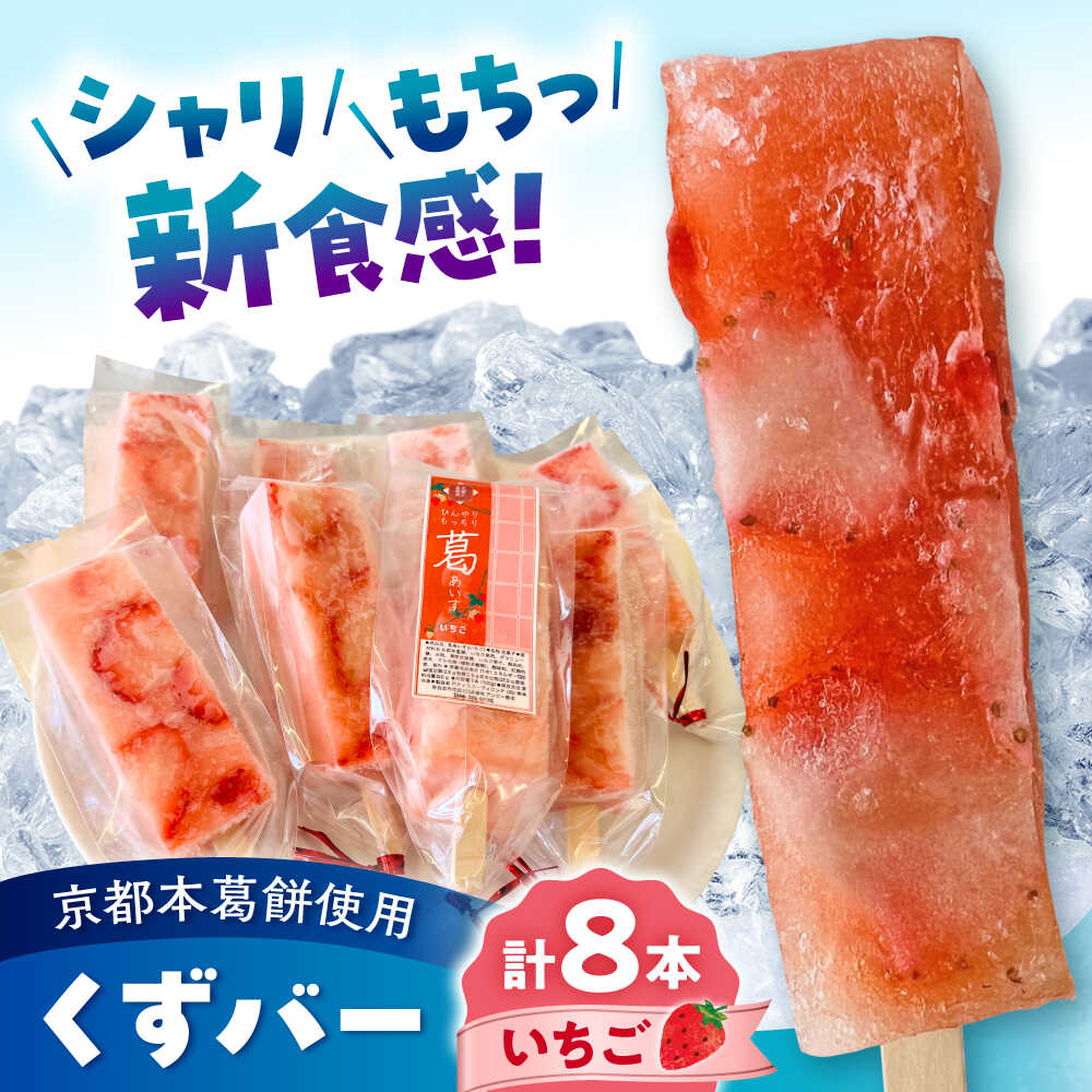 【ふるさと納税】くずバー いちご 8本入り | いちご アイスバー 京都本葛餅使用 シャリ もちっ 新食感 溶けないアイス スイーツ 合志市 ふるさと納税 熊本県 合志市【パティスリーヴォロンテ 合同会社】[AYAQ002]