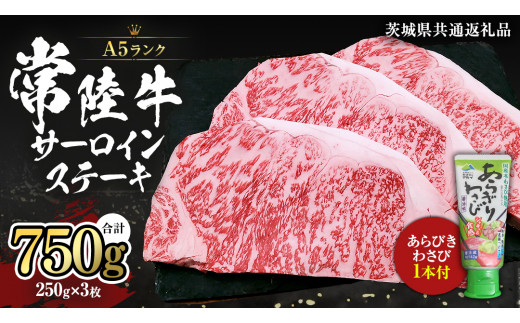 常陸牛 A5 等級 サーロイン ステーキ 250g × 3枚 ( 合計 750g ) あらびき わさび 1本付き ( 茨城県共通返礼品 ) 黒毛和牛 国産黒毛和牛 和牛 国産 牛肉 牛 お肉 肉 ひたち牛 ワサビ 山葵 真空パック [CD004sa]