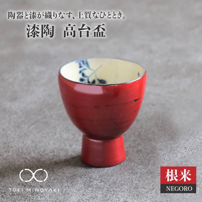 【ふるさと納税】【美濃焼】漆陶 高台盃 根来【宗山窯】【TOKI MINOYAKI返礼品】≪土岐市≫食器 おちょこ 酒器 [MBI002]