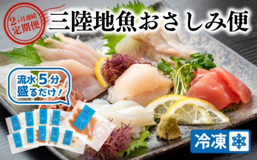 【定期便/2ヶ月連続】三陸 地魚 盛るだけお造り おさしみ便 50g×8〜10袋 CAS冷凍 小分け 刺身 刺し身 お刺し身 お刺身 新鮮 魚 魚介類 魚貝類 2回 お楽しみ パック 冷凍 真空 定期 無添加 セット 切り身 しゃぶしゃぶ 切身 切り身 皿 流水 解凍 包丁いらず 詰め合わせ 真空パック 24000円 頒布会