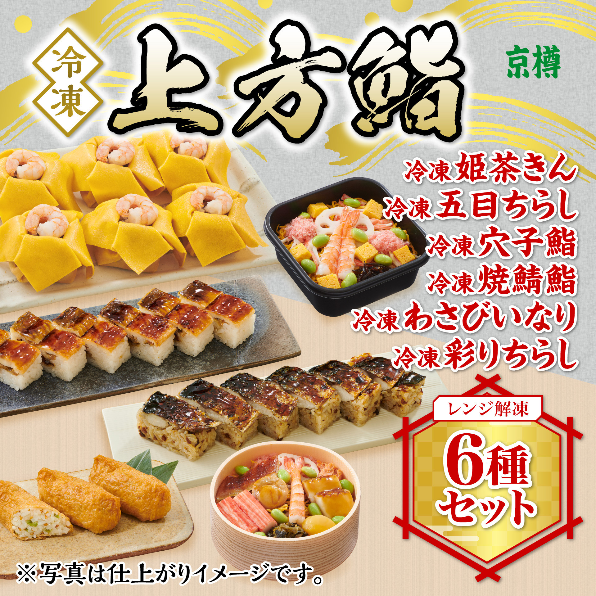 
冷凍　上方鮨　６種セット　京樽　簡単調理　寿司　ちらし　鮨　すし　冷凍品　レンジ　上方　食べ比べ　押し寿司
