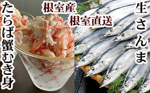 C-70080 【北海道根室産】タラバガニむき身300g×1P・冷凍さんま5尾×5Pセット