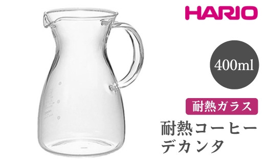 
            HARIO 耐熱コーヒーデカンタ［HCD-2T］ ※離島への配送不可｜ハリオ おしゃれ シンプル スタイリッシュ 耐熱 ガラス 食器 器 熱湯 コーヒーポット 珈琲ポット ガラスポット ポット ピッチャー コーヒー キッチン 日用品 キッチン用品 電子レンジ可 ギフト 贈答 贈り物 プレゼント お祝 ご褒美 記念日 記念品 景品 茨城県 古河市 _FI47
          