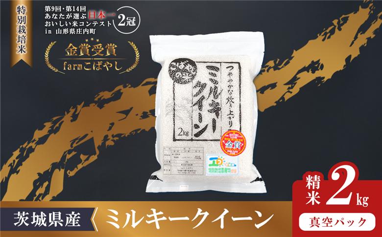 【 6月出荷 】令和7年産 茨城県産 特別栽培米・ミルキークイーン 2kg ( 真空パック )【 令和7年 精米 2kg 真空パック ミルキークイーン 米 お米 白米 人気 おすすめ もちもち 特別栽培米 】