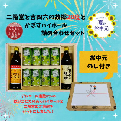 【ふるさと納税】【お中元のし付き】二階堂と吉四六の故郷20度とかぼすハイボール缶詰め合わせセット【1629820】
