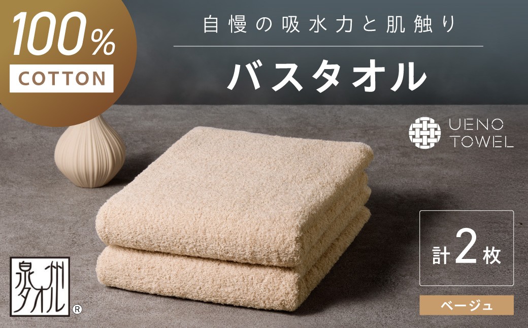 
            【泉州タオル】吸水力と肌触りが自慢のデイリーユースバスタオル ベージュ 2枚【配送不可地域：北海道・沖縄・離島】【039E-104】
          