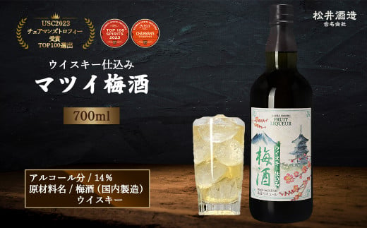 マツイ梅酒～ウイスキー仕込み～ 700ml （ 梅酒 お酒 洋酒 ウイスキー マツイウイスキー 炭酸割り 水割り ロック ）