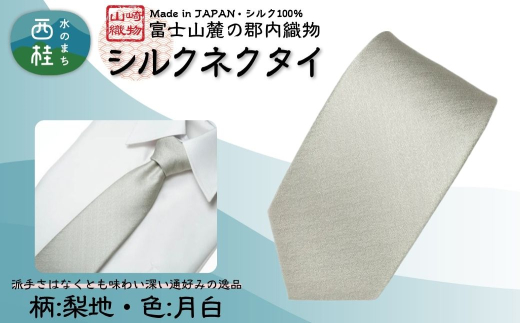 シルク100% ネクタイ　富士桜工房　梨地　月白（げっぱく） ／シルバーホワイト 白 結婚式 礼装 ストライプ／ 郡内織ブランド シルク ネクタイ プレゼント 贈り物 ビジネス 冠婚葬祭 国産 日本製【n0593-05_yam】