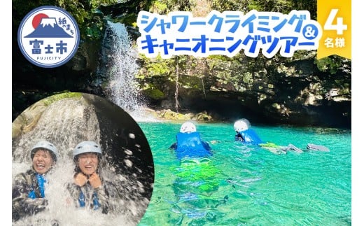 ツアー体験 シャワークライミング キャニオニング 富士山麓 溶岩渓谷 4名様 体験チケット アクティビティ アウトドア レジャー スポーツ アドベンチャー リフレッシュ SNS映え 遊び 自然 富士市 [sf001-344]