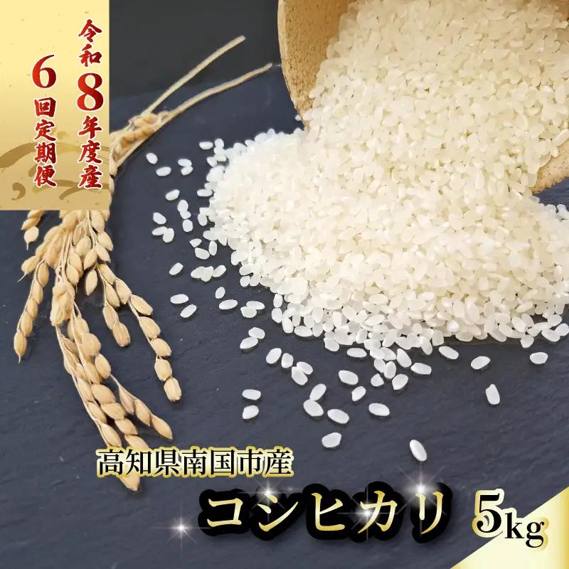【先行予約】白米 5㎏ コシヒカリ 令和8年度 南国市産 6回定期便