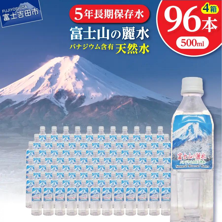 ミネラルウォーター 富士山の麗水　500ml　96本 防災グッズ
