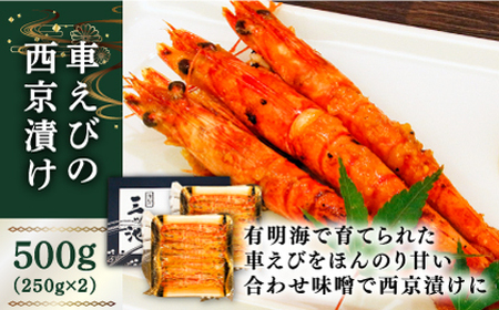 深江町漁協産車えび の西京漬け ６-７人前  / 海鮮西京漬け / 南島原市 / 三ツ池 [SCK010]