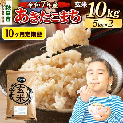 ふるさと納税 秋田市 《令和7年産》定期便10ヶ月 あきたこまち 10kg 玄米|15_mge-011010g