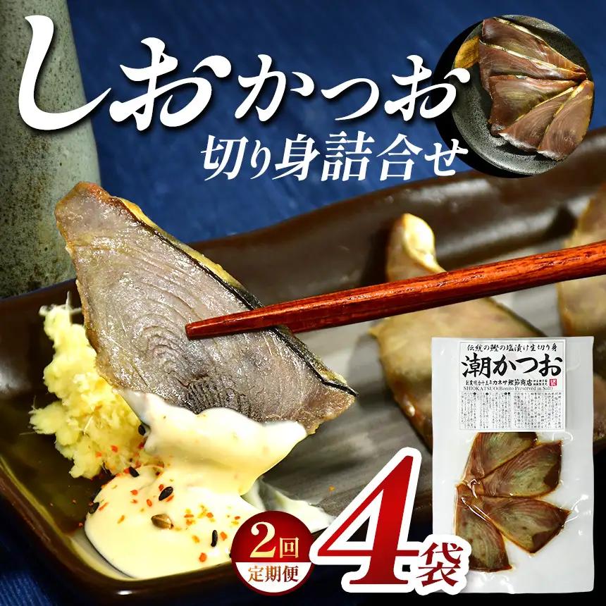 カネサの「しおかつお切り身詰合せ ４袋 定期便」（年2回） | 静岡県 西伊豆町