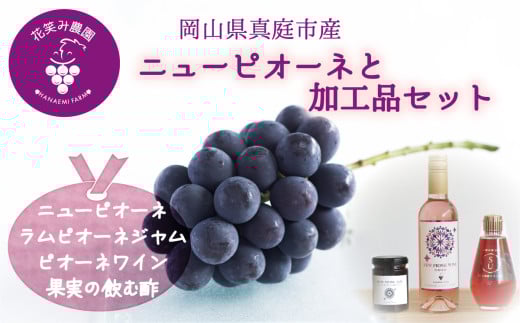 hana74.花笑み農園　岡山の『ピオーネ&ラムピオーネジャム&ピオーネワイン&飲む酢』