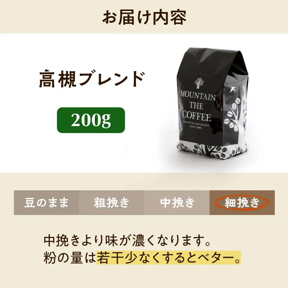 高槻ブレンド  200g 細挽き コーヒー 珈琲 [AOEL007-04]