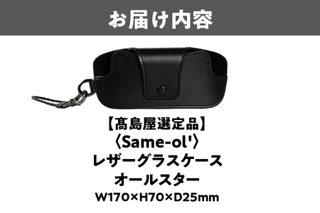 【高島屋選定品】<Same-ol'>レザーグラスケース オールスター_OS010-0111