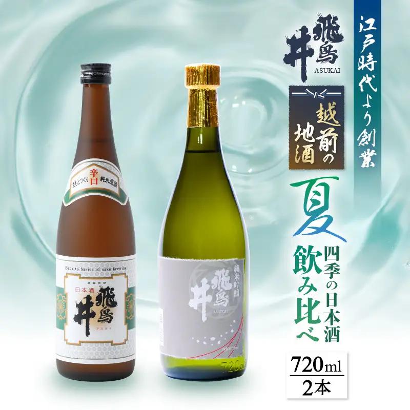 【期間限定】越前の地酒 夏 日本酒飲み比べ 720ml × 2本 江戸時代より創業 飛鳥井（あすかい）【ギフト 贈答】 [e19-a024]