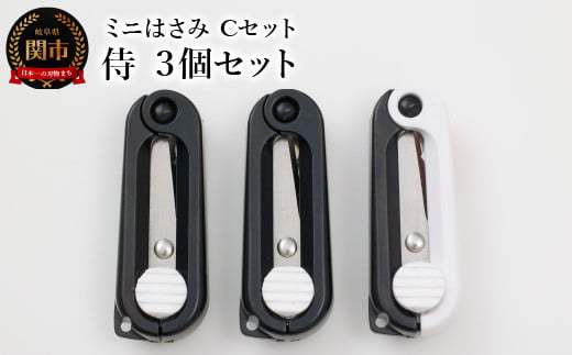 
ミニはさみ Ｃセット 侍 ３個セット H5-178
