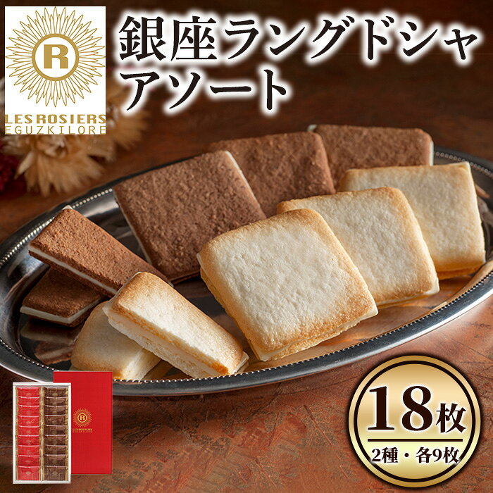【ふるさと納税】銀座京橋 レ ロジェ エギュスキロール 銀座ラングドシャアソート(2種・各9枚) ラングドシャ 焼き菓子 お菓子 スイーツ プレーン ジャンドゥーヤ アソート セット YJ-LGC 【uj-FI001】【ヤバケイ】