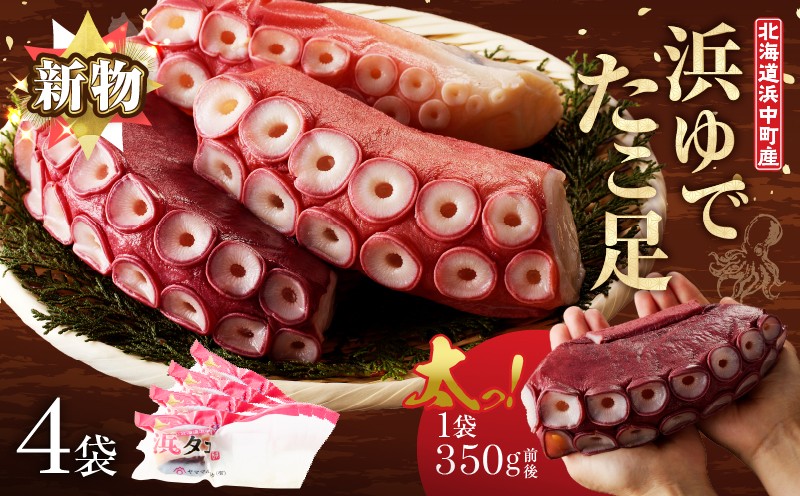 
            【配送時期が選べる】【北海道浜中町産】新物・浜ゆでたこ足（350g前後×4袋）_H0023-042
          