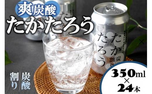 
黒糖焼酎「たかたろう」炭酸割り(缶)　350ml×24本　アルコール８％　
