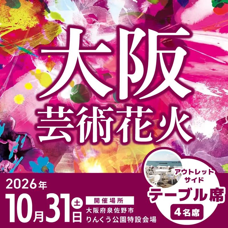 大阪芸術花火2026 観覧チケット アウトレットサイド テーブル席（4名席）