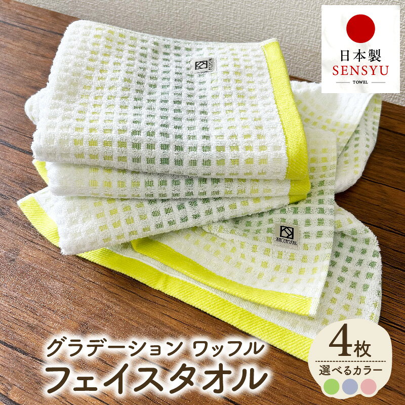 【ふるさと納税】フェイスタオル 4枚 約34 × 85cm グラデーションカラー グリーン / パープル / ピンク 泉州タオル タオル ワッフル調パイル 拭きやすい 国産 綿100% 吸水 普段使い 洗顔 バスタイム ジム まとめ買い 家族 大阪府 泉佐野市 送料無料