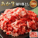 【ふるさと納税】あか牛 切り落とし 約500g 冷凍 あかうし 赤牛 お肉 肉 牛肉 和牛 切り落とし 切落し ヘルシー 国産 九州 熊本県 西原村 送料無料