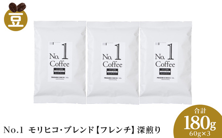 No.1 モリヒコ・ブレンド【フレンチ】　60g×３　合計180g　フレンチコーヒー
