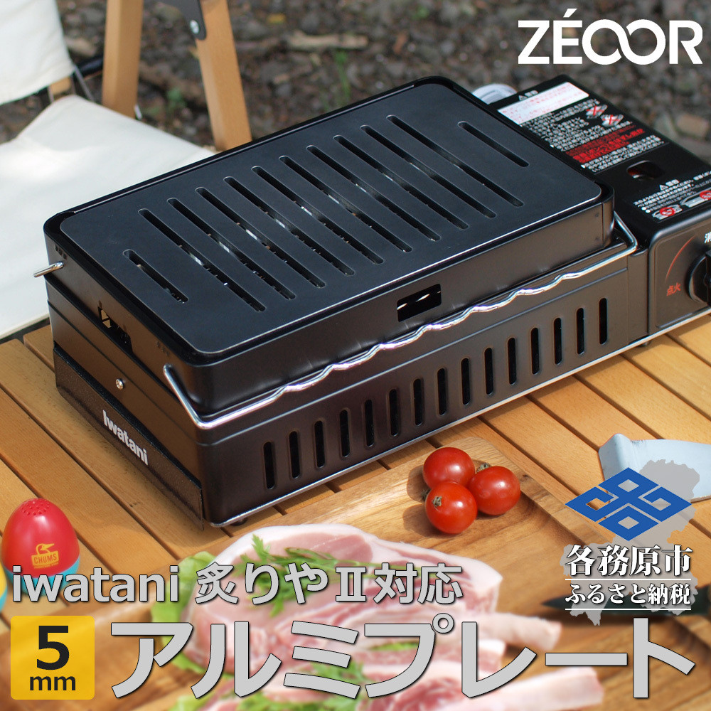 
813 イワタニ 炉ばた焼器炙りや2 炙りや 専用 極厚ｱﾙﾐﾌﾟﾚｰﾄ（板厚5mm/幅広スリット/フラット) IW50A-03A
