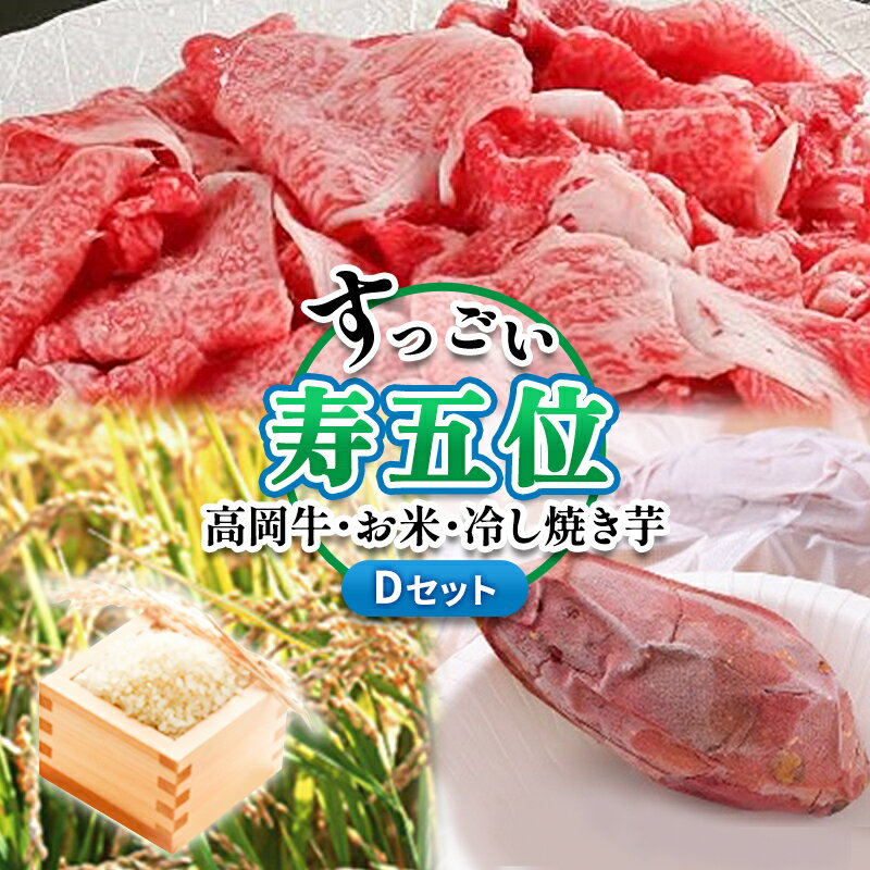 【ふるさと納税】【ご注文後精米】「寿五位（すっごい）高岡牛」Dセット（牛バラすき焼き・しゃぶしゃぶ用500g お米500g 冷し焼き芋2本）