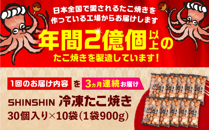 【全3回定期便】タコが大きな和風味 SHINSHIN たこ焼き 30個入り ×10袋 《豊前市》 【SHIN SHIN】 冷凍 大粒 たこ焼き [VAT019]