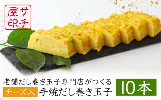 【ふんわりしっとり老舗の味】サチ屋ブランド チーズ入 手焼 だし巻き たまご 10本 /サチ屋 [UAH004] 卵焼き 玉子焼き たまご焼き 卵 お惣菜